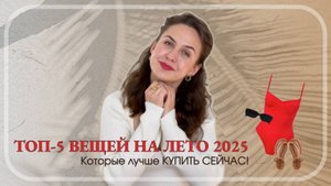 ТОП-5 ВЕЩЕЙ НА ЛЕТО 2025, которые лучше КУПИТЬ СЕЙЧАС!