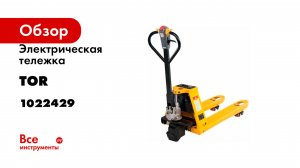 Электрическая тележка TOR PPT20H Li-ion 2000 кг, 1150 мм 1022429