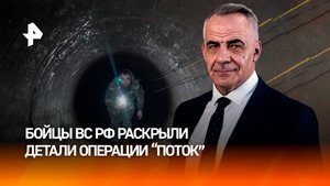 Прорыв в Суджу через трубу: как готовили и провели операцию "Поток"