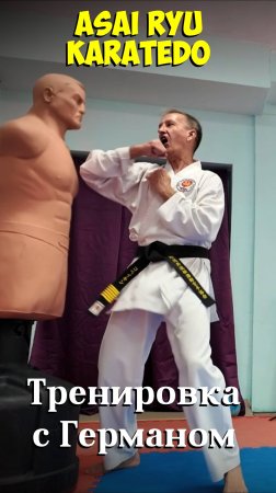 Невероятная тренировка с Германом. ASAI RYU каратэдо.