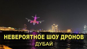 Потрясающее световое шоу дронов в Дубае