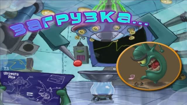 Cон Планктона. Губка Боб Квадратные Штаны. Страсти-мордасти