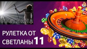 РУЛЕТКА ОТ СВЕТЛАНЫ № 11