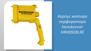 Корпус мотора перфоратора Hanskonner HRH0928LRE