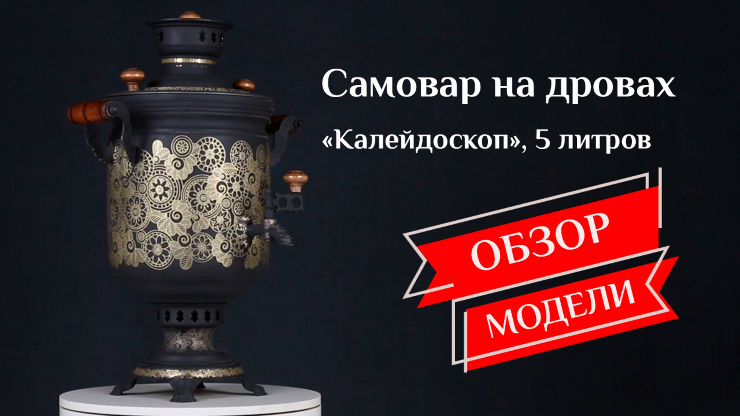 Самовар на дровах «Калейдоскоп», Банка 5 литров, наборы и аксессуары / Фабрика «Самоваров град» смотреть онлайн