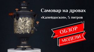 Самовар на дровах «Калейдоскоп», Банка 5 литров, наборы и аксессуары / Фабрика «Самоваров град»