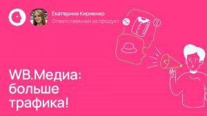 Новые типы WB.Медиа: Как получить больше трафика на свои товары?