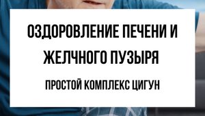 Как пробудить печень и наполнить тело энергией — весенний Цигун для здоровья органов