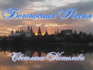 Светлана Копылова - Богоносная Россия