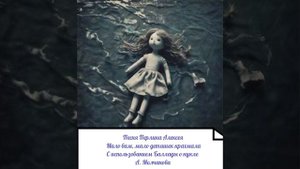 Песня Перлина Алексея Мало вам, мало детишек крахмала С использованием Баллады о кукле А. Молчанова