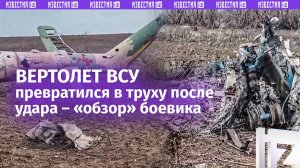 «Да, дела…***»: украинский МИ-8МСБ-В изрешетило в зоне СВО