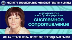 Работа с системным сопротивлением в эмоционально-образной терапии / ЭОТ - бурное развитие