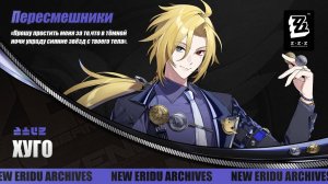 ZZZ (Zenless Zone Zero) 1.7: Хуго в команде с Лайтером и Гашеткой в Опасном Штурме