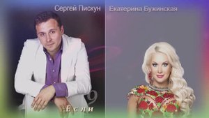 Сергей Пискун Катя Бужинская Если бы не ты