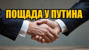 Трамп попросил у Путина пощады. Счет пошел на часы