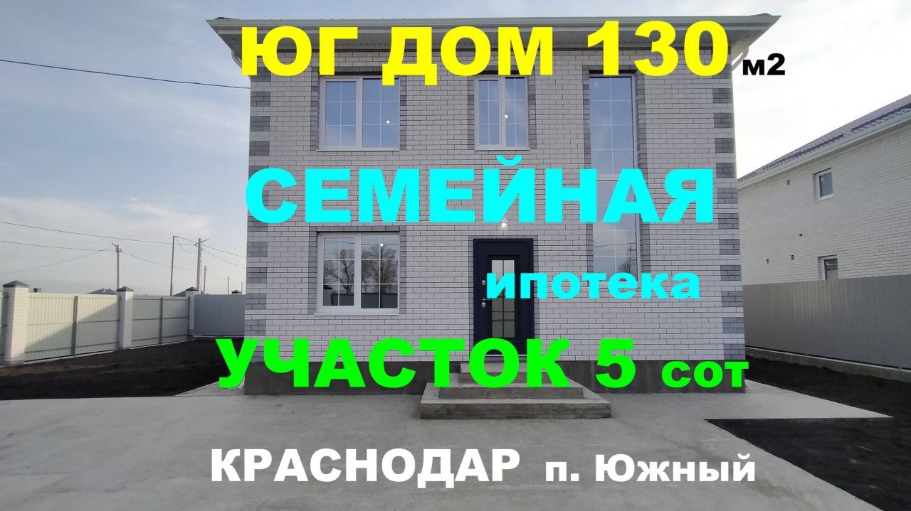 Продажа дома 130 м на Юге в Краснодаре. п.Южный. Купить дом коттедж недорого. Недвижимость Краснодар