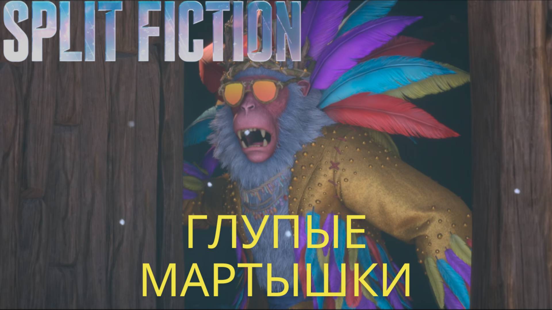 Split Fiction. Глупые мартышки