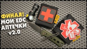 ФИНАЛ! Моя Городская EDC Аптечка BearDrum "Эскулап" v2.0 / На Каждый День
