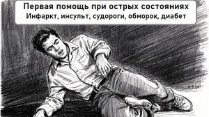 Вебинар. Первая помощь при острых состояниях.
