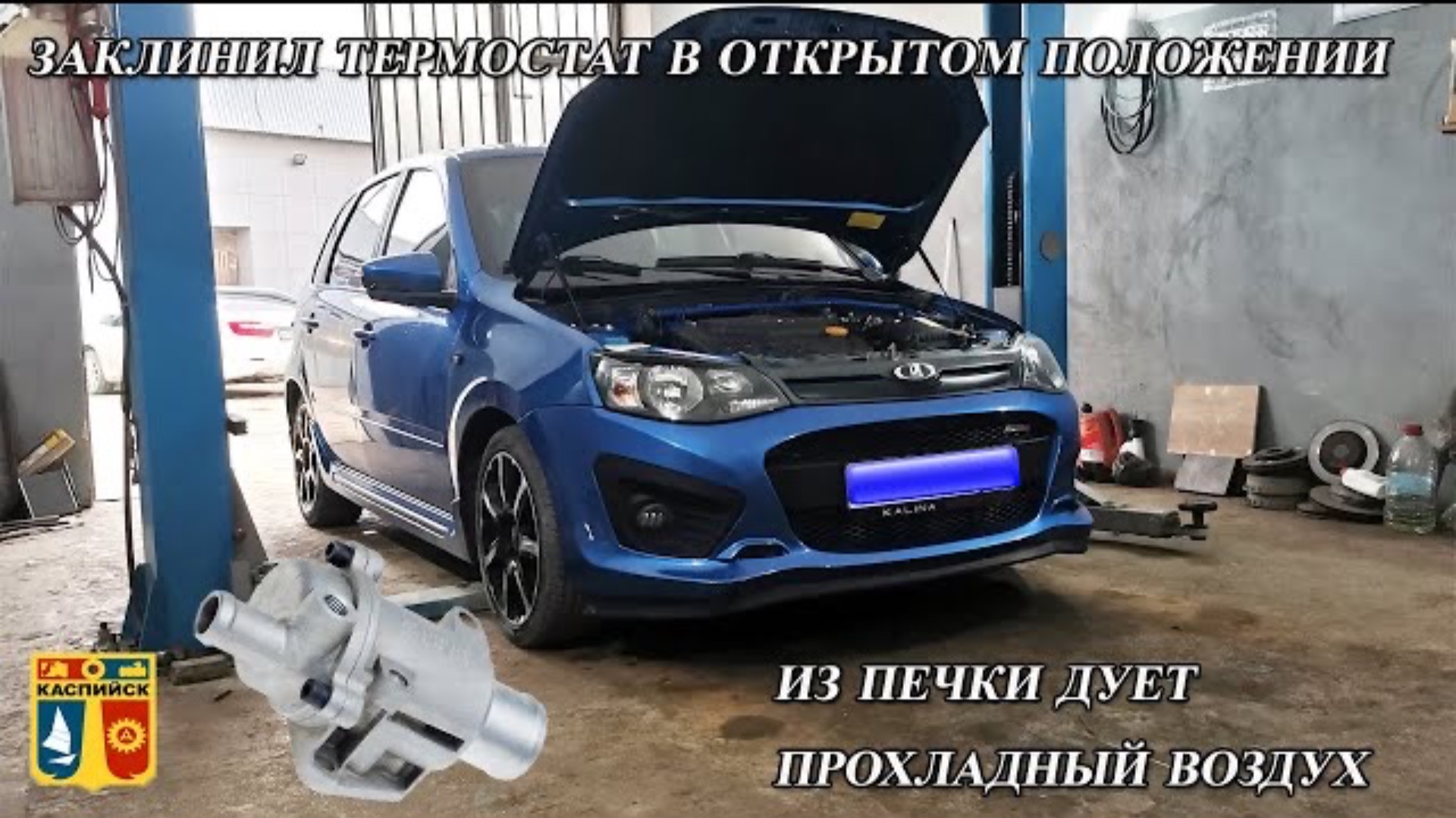 Заклинил термостат в открытом положении. Падает температура двигателя. Из печки дует холодный воздух смотреть онлайн