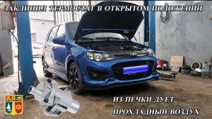 Заклинил термостат в открытом положении. Падает температура двигателя. Из печки дует холодный воздух