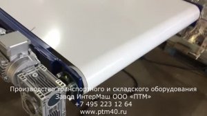 Конвейер ленточный пищевой