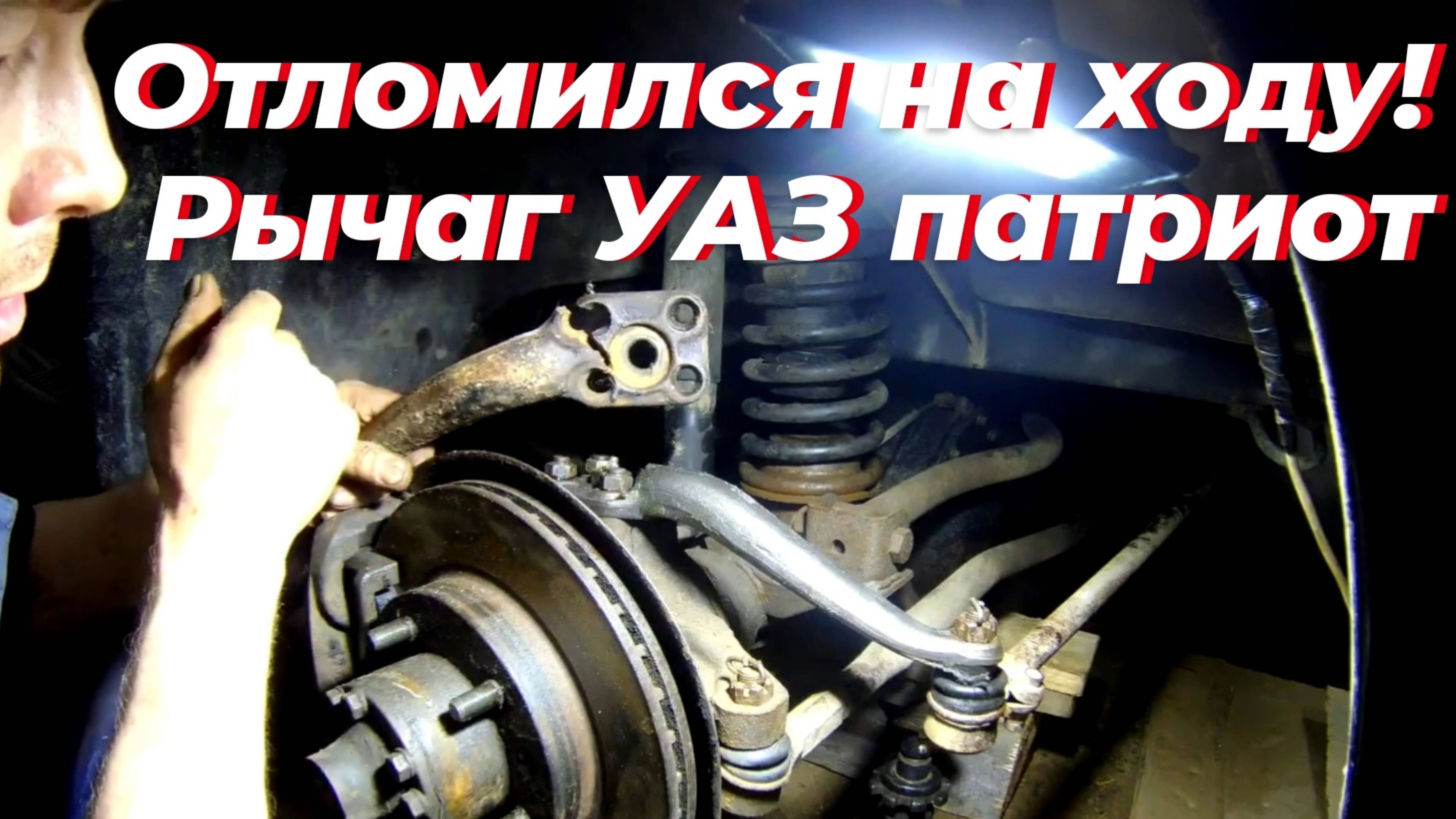 ⚡ОТЛОМИЛСЯ рулевой рычаг УАЗ Патриот: Заводской брак или ошибка водителя? Ремонт УАЗ своими руками🔧