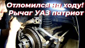 ⚡ОТЛОМИЛСЯ рулевой рычаг УАЗ Патриот: Заводской брак или ошибка водителя? Ремонт УАЗ своими руками🔧