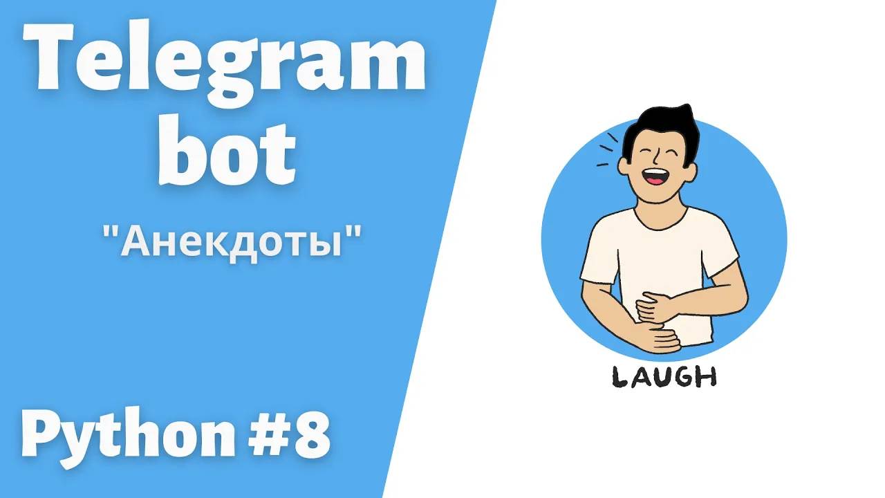 Создаем телеграмм Бота для постинга анекдотов. Библиотека Aiogram #telegram  #bot #python #пайтон
