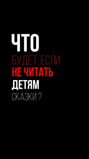 Что будет, если не читать сказки? https://t.me/skazki_multiki