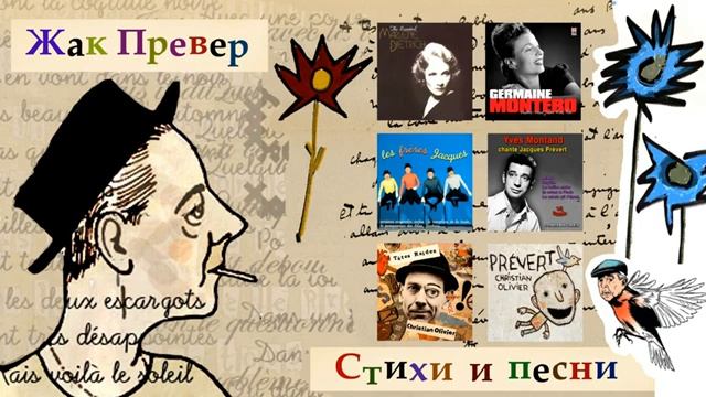 ЖАК ПРЕВЕР_ СТИХИ И ПЕСНИ (360p) смотреть онлайн