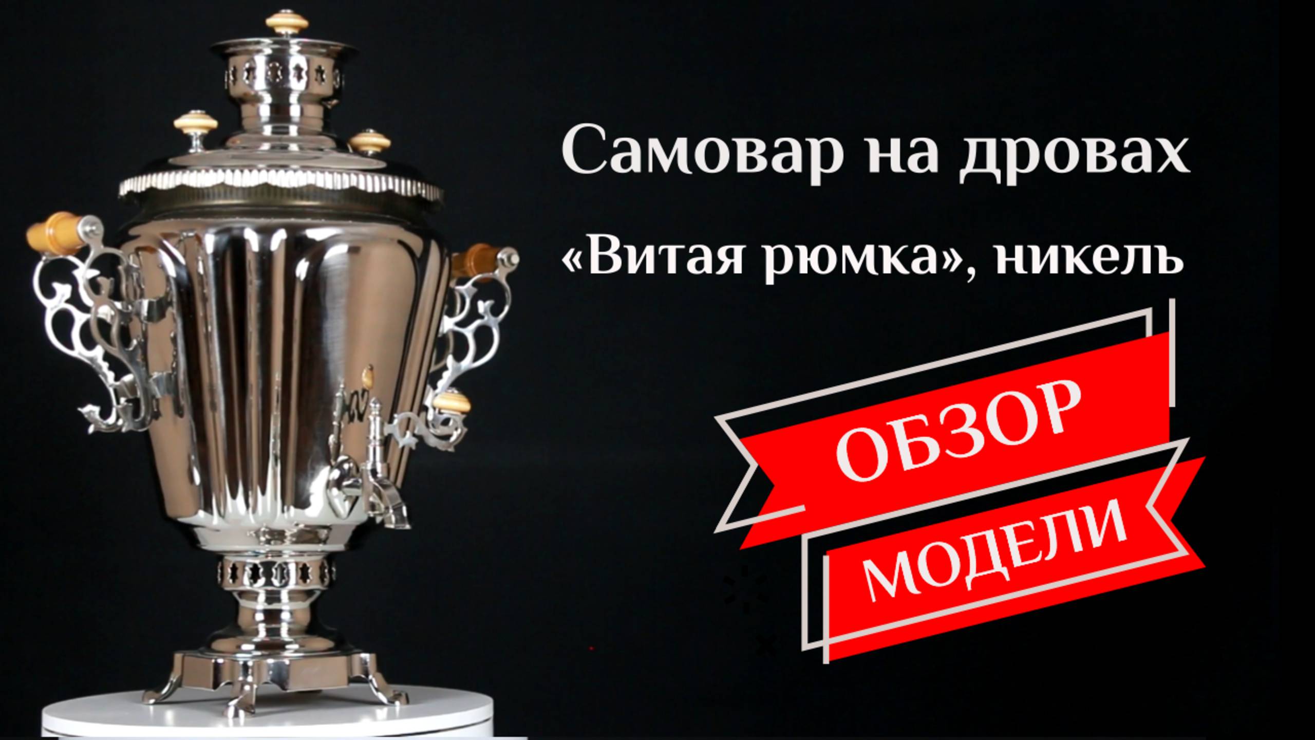 Самовар жаровой на дровах 5 л «Витая рюмка», никель, наборы и аксессуары / Фабрика «Самоваров град» смотреть онлайн