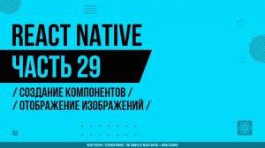 React Native - 029 - Создание компонентов - Отображение изображений