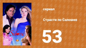 Страсти по Саломее 53 серия (сериал, 2001)