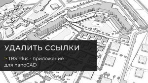 Функция «Удалить ссылки». TBS Plus — плагин для nanoCAD