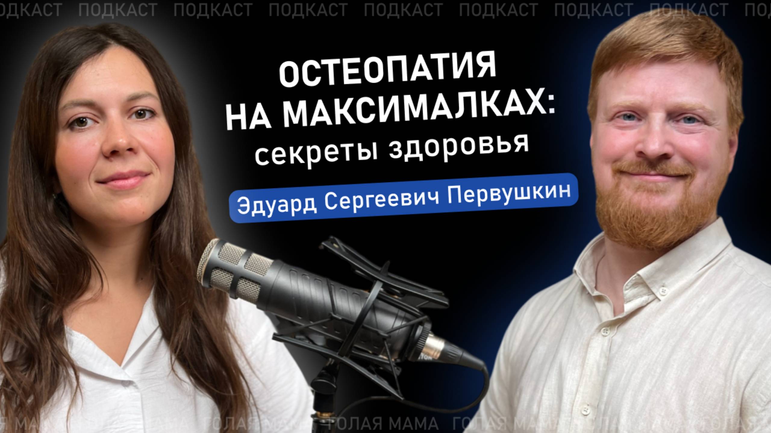 ОСТЕОПАТИЯ НА МАКСИМАЛКАХ: СЕКРЕТЫ ЗДОРОВЬЯ