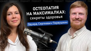 ОСТЕОПАТИЯ НА МАКСИМАЛКАХ: СЕКРЕТЫ ЗДОРОВЬЯ