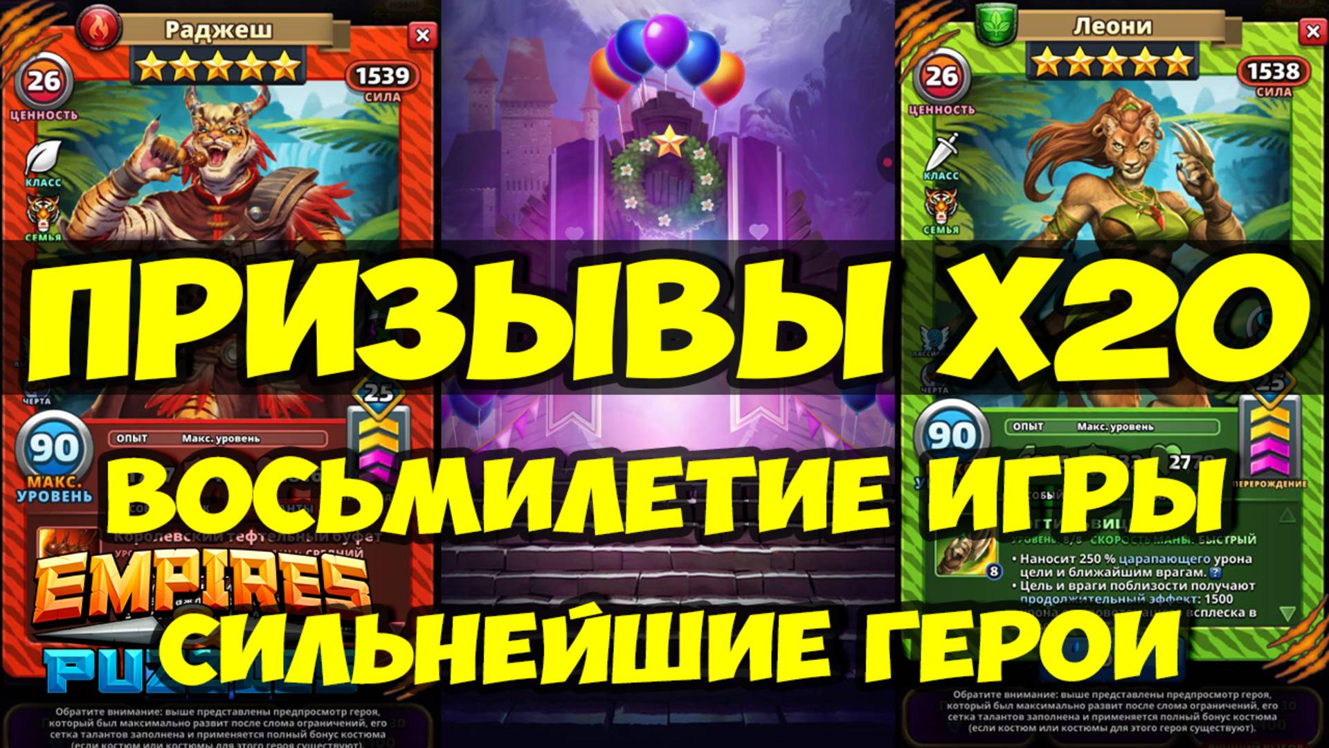 8 ЛЕТ ИГРЕ // ПРАЗДНИЧНЫЕ ПРИЗЫВЫ Х20 // НОВЫЕ ДИКИЕ ИМБЕЙШИЕ ГЕРОИ // Empires Puzzles // SUMMONS