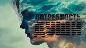 Потребность души.