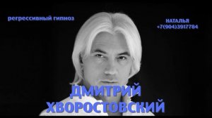 Дмитрий Хворостовский.Регрессивный гипноз. Ченнелинг.Наталья Соколова.17.03.2025.