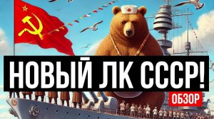 🔥 Новый СУПЕРТОПОВЫЙ советский линкор! X Красное Знамя – имба или разочарование? 🚢🔥