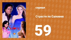 Страсти по Саломее 59 серия (сериал, 2001)
