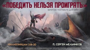 "Победить нельзя проиграть" 6 ЧАСТЬ Сергей Мельников | 16.03.2025