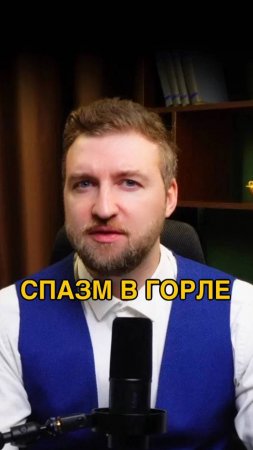 Спазм в горле при глотании пищи!
