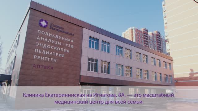 Клиника Екатерининская на Игнатова, 8А