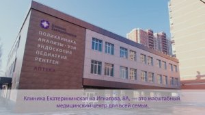 Клиника Екатерининская на Игнатова, 8А