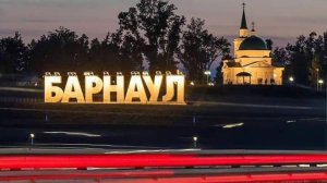 Барнаул. Хочу успеть..