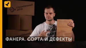 ФАНЕРА. СОРТА И ДЕФЕКТЫ