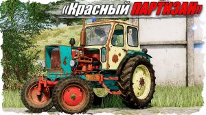 🟢 🅻🅸🆅🅴 FS-22 ☭ «Красный Партизан». День четвёртый...