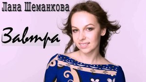Лана Шеманкова - Завтра